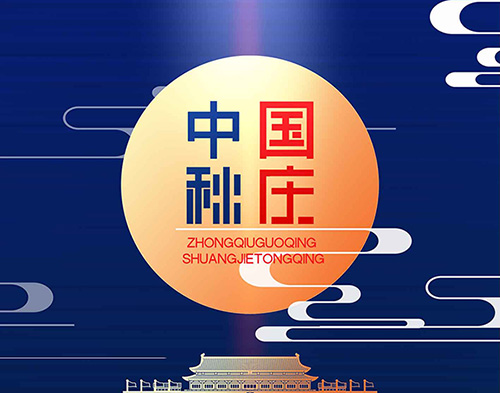 EvoTec德科祝大家双节快乐,阖家幸福!